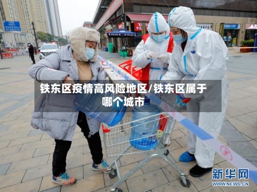 铁东区疫情高风险地区/铁东区属于哪个城市-第2张图片