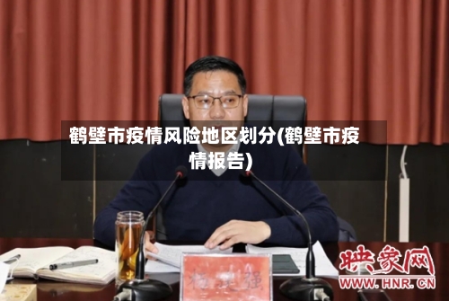 鹤壁市疫情风险地区划分(鹤壁市疫情报告)-第3张图片
