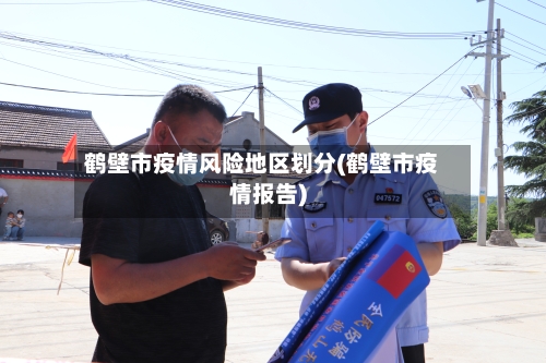 鹤壁市疫情风险地区划分(鹤壁市疫情报告)
