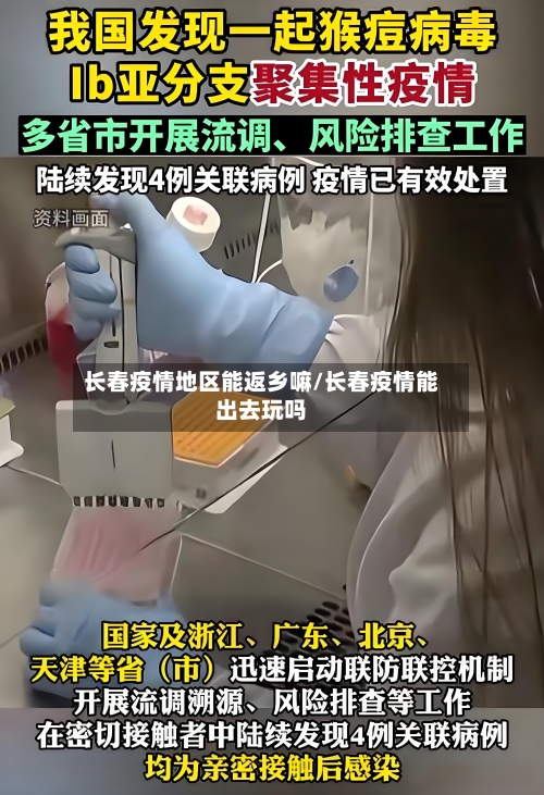 长春疫情地区能返乡嘛/长春疫情能出去玩吗-第2张图片