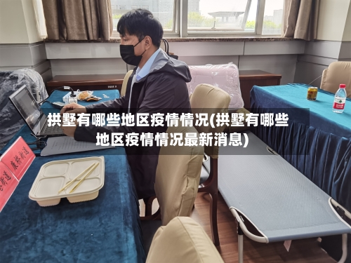 拱墅有哪些地区疫情情况(拱墅有哪些地区疫情情况最新消息)