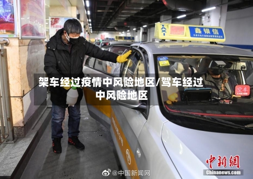架车经过疫情中风险地区/驾车经过中风险地区