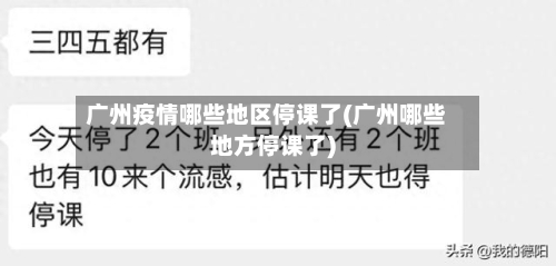 广州疫情哪些地区停课了(广州哪些地方停课了)-第2张图片