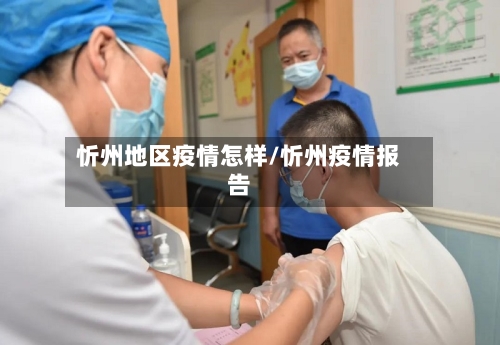 忻州地区疫情怎样/忻州疫情报告-第2张图片