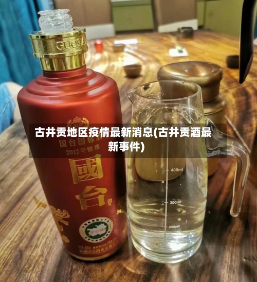 古井贡地区疫情最新消息(古井贡酒最新事件)-第2张图片