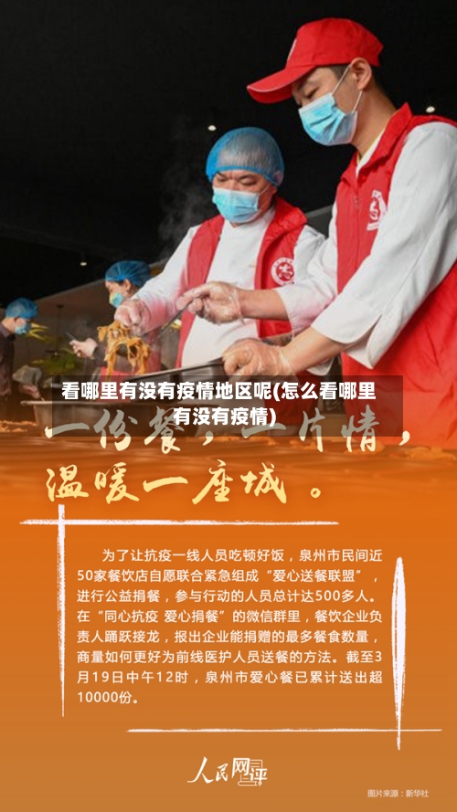 看哪里有没有疫情地区呢(怎么看哪里有没有疫情)
