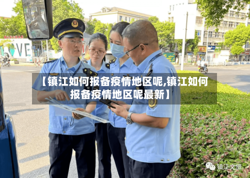 【镇江如何报备疫情地区呢,镇江如何报备疫情地区呢最新】-第2张图片