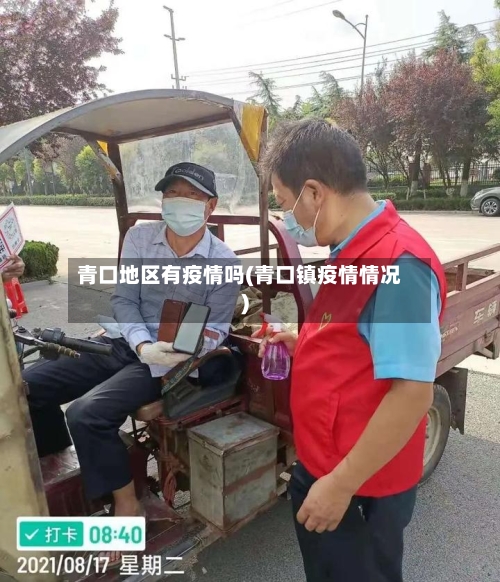 青口地区有疫情吗(青口镇疫情情况)-第3张图片