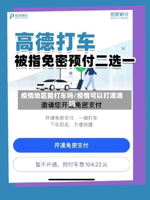 疫情地区能打车吗/疫情可以打滴滴吗