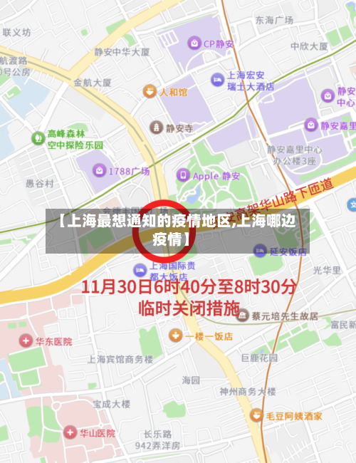 【上海最想通知的疫情地区,上海哪边疫情】