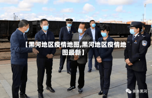 【黑河地区疫情地图,黑河地区疫情地图最新】-第2张图片