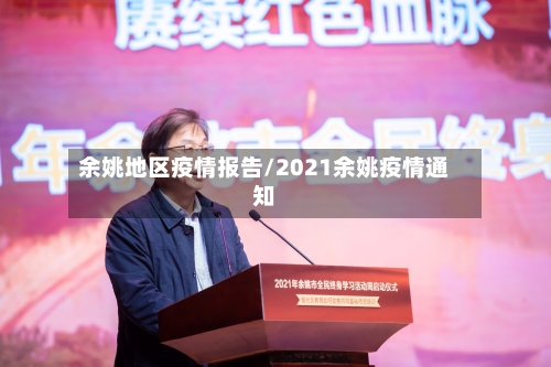 余姚地区疫情报告/2021余姚疫情通知