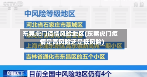 东莞虎门疫情风险地区(东莞虎门疫情是高风险还是低风险)