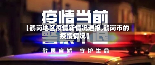 【鹤岗地区疫情新情况通报,鹤岗市的疫情情况】-第2张图片