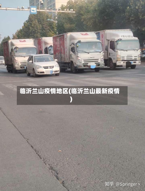临沂兰山疫情地区(临沂兰山最新疫情)-第2张图片