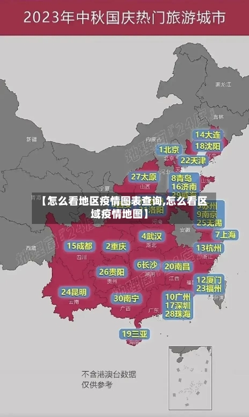 【怎么看地区疫情图表查询,怎么看区域疫情地图】-第3张图片