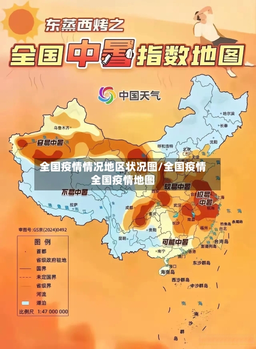 全国疫情情况地区状况图/全国疫情全国疫情地图