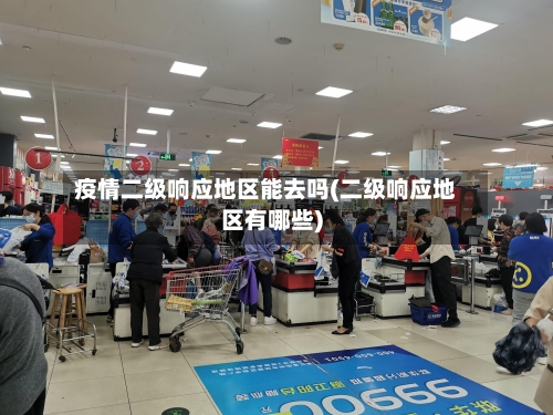 疫情二级响应地区能去吗(二级响应地区有哪些)