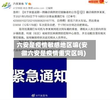 六安是疫情敏感地区嘛(安徽六安是疫情重灾区吗)