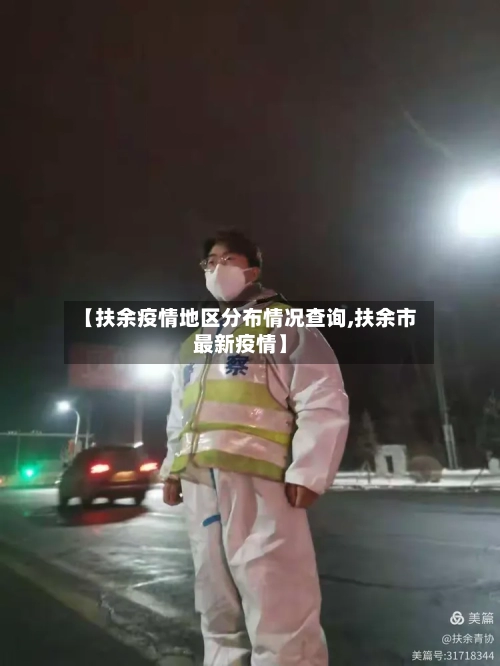 【扶余疫情地区分布情况查询,扶余市最新疫情】