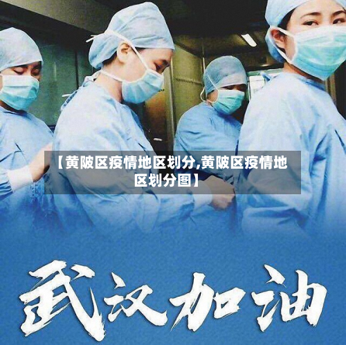【黄陂区疫情地区划分,黄陂区疫情地区划分图】