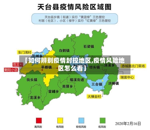 【如何辨别疫情封控地区,疫情风险地区怎么看】