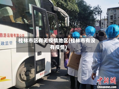 桂林市区有无疫情地区(桂林市有没有疫情)