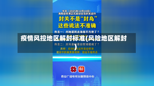 疫情风控地区解封标准(风险地区解封)