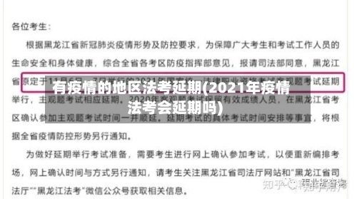 有疫情的地区法考延期(2021年疫情法考会延期吗)-第2张图片