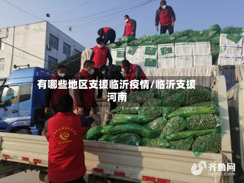 有哪些地区支援临沂疫情/临沂支援河南