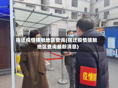 宿迁疫情接触地区查询(宿迁疫情接触地区查询最新消息)