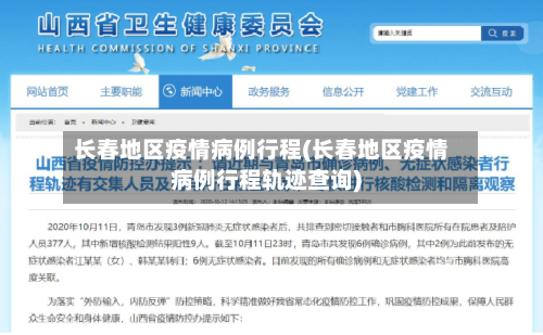 长春地区疫情病例行程(长春地区疫情病例行程轨迹查询)