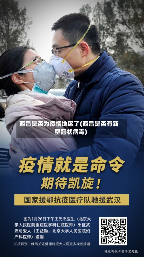 西昌是否为疫情地区了(西昌是否有新型冠状病毒)-第2张图片