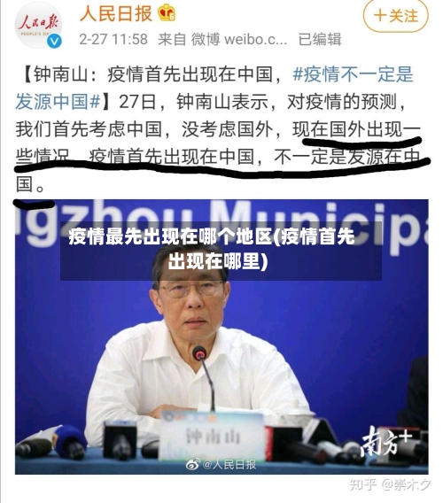 疫情最先出现在哪个地区(疫情首先出现在哪里)-第2张图片