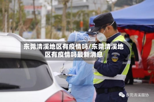 东莞清溪地区有疫情吗/东莞清溪地区有疫情吗最新消息-第2张图片