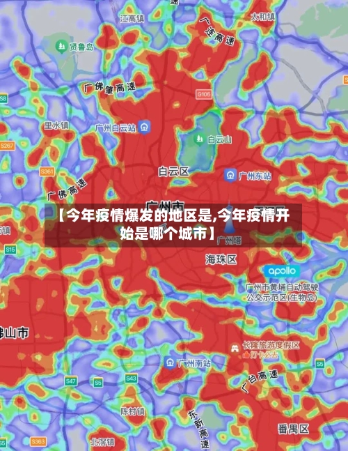 【今年疫情爆发的地区是,今年疫情开始是哪个城市】-第2张图片