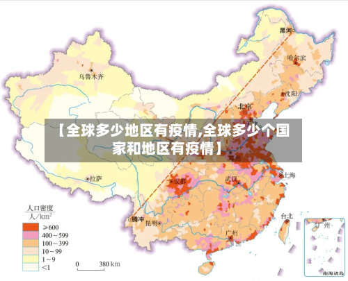 【全球多少地区有疫情,全球多少个国家和地区有疫情】