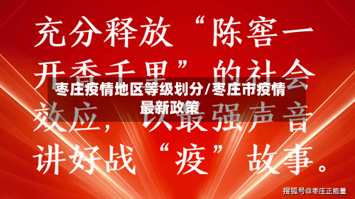 枣庄疫情地区等级划分/枣庄市疫情最新政策-第2张图片