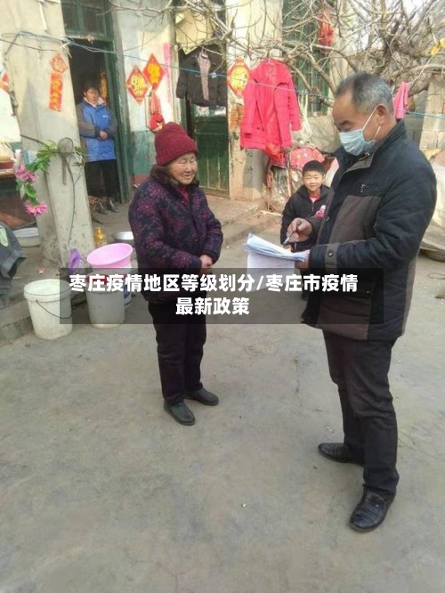 枣庄疫情地区等级划分/枣庄市疫情最新政策-第3张图片