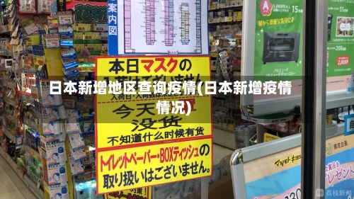 日本新增地区查询疫情(日本新增疫情情况)-第3张图片