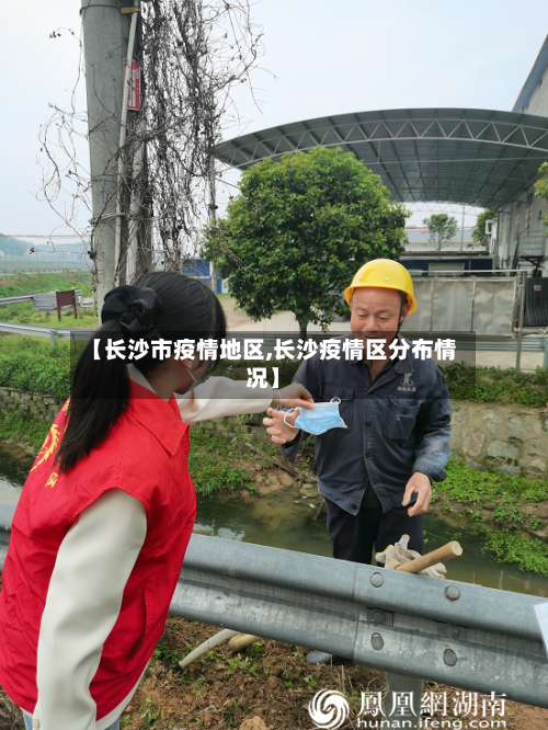【长沙市疫情地区,长沙疫情区分布情况】-第2张图片