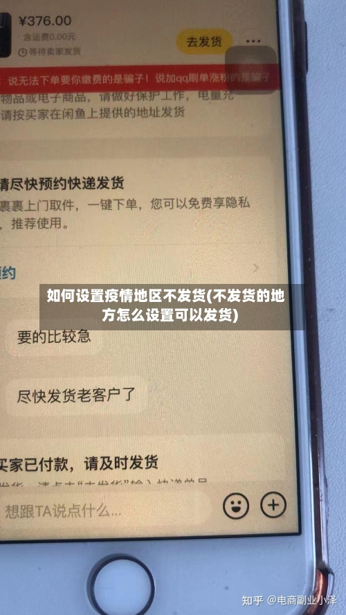 如何设置疫情地区不发货(不发货的地方怎么设置可以发货)-第2张图片