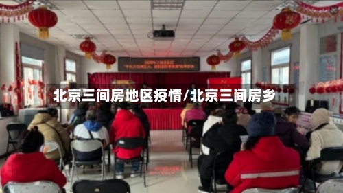 北京三间房地区疫情/北京三间房乡