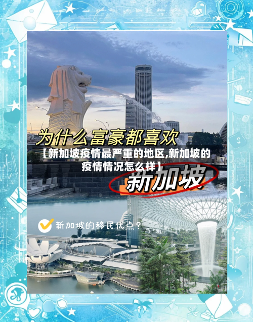 【新加坡疫情最严重的地区,新加坡的疫情情况怎么样】