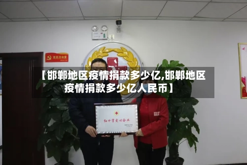 【邯郸地区疫情捐款多少亿,邯郸地区疫情捐款多少亿人民币】