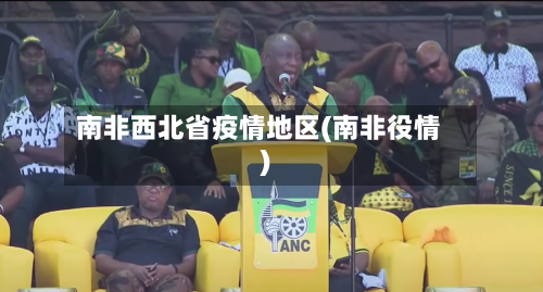 南非西北省疫情地区(南非役情)