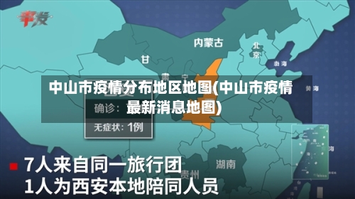 中山市疫情分布地区地图(中山市疫情最新消息地图)-第2张图片