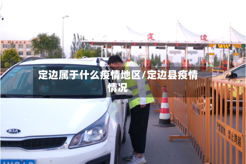 定边属于什么疫情地区/定边县疫情情况