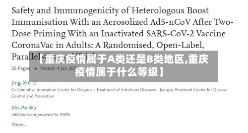 【重庆疫情属于A类还是B类地区,重庆疫情属于什么等级】-第2张图片