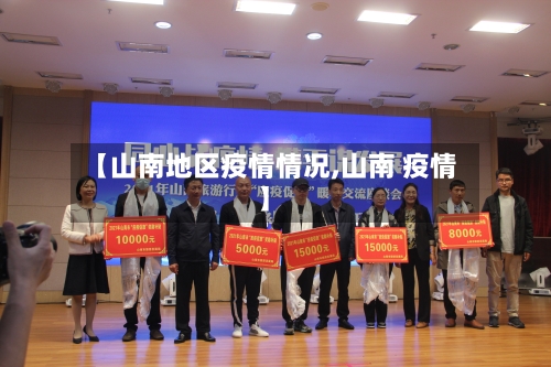 【山南地区疫情情况,山南 疫情】